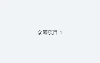 山楂树之恋电视剧下载 众筹项目 - 都市夜归人系列